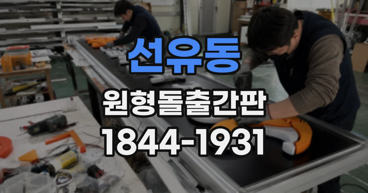 선유동 원형돌출간판