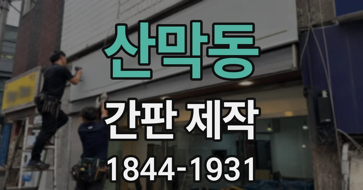산막동 간판 제작
