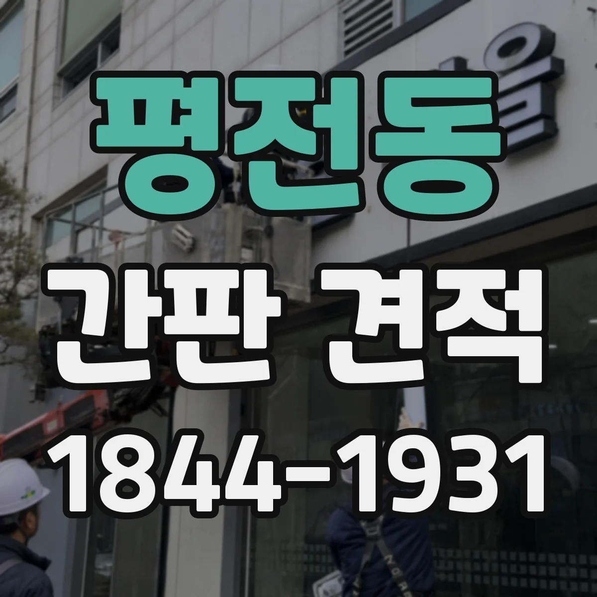 평전동 간판 견적