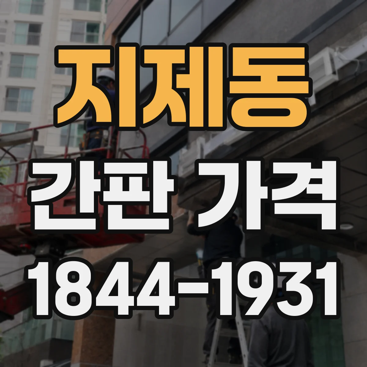 지제동 간판 가격