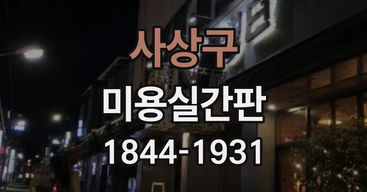 사상구 미용실간판