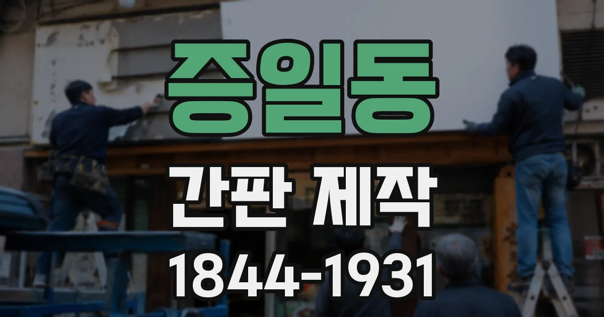 증일동 간판 제작