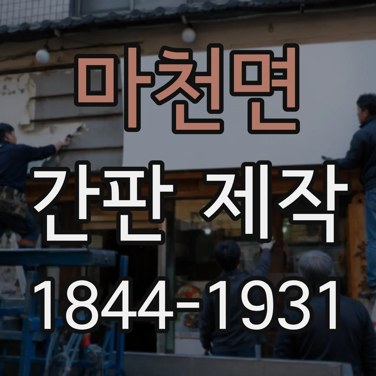 마천면 간판 제작
