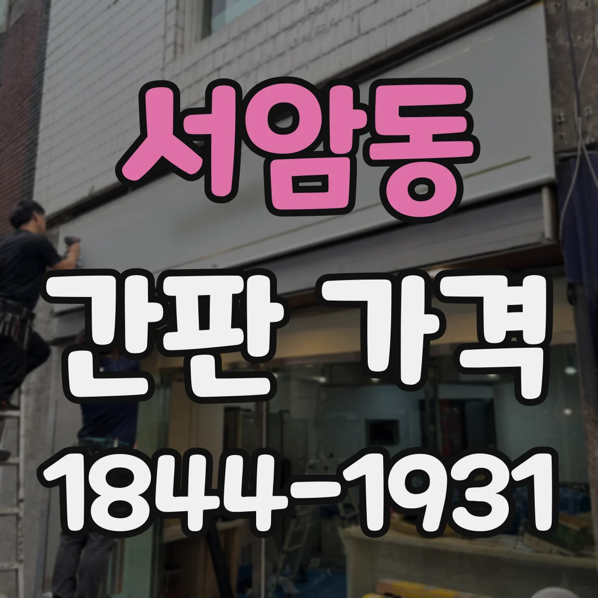 서암동 간판 가격