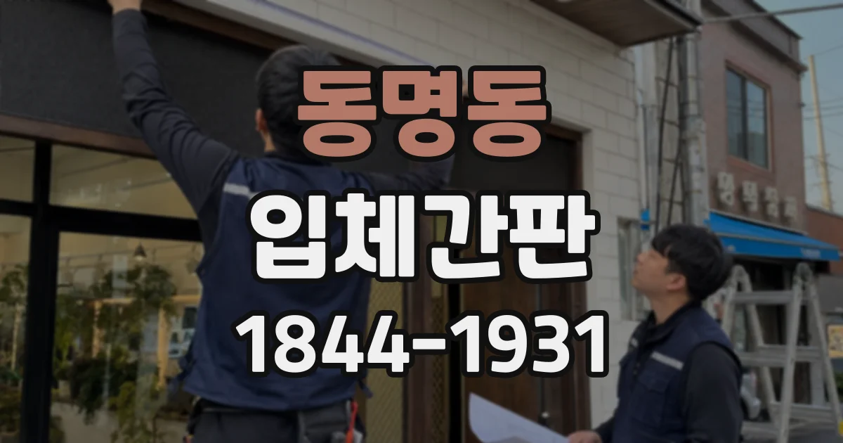 동명동 입체간판