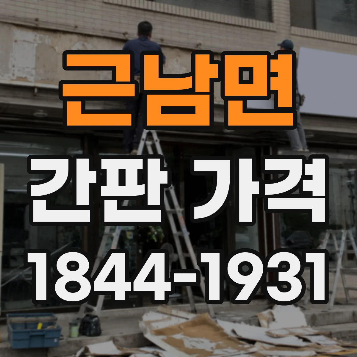 근남면 간판 가격