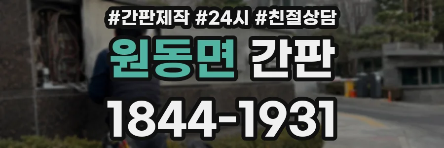원동면 간판