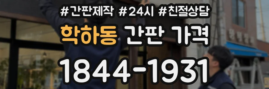 학하동 간판 가격