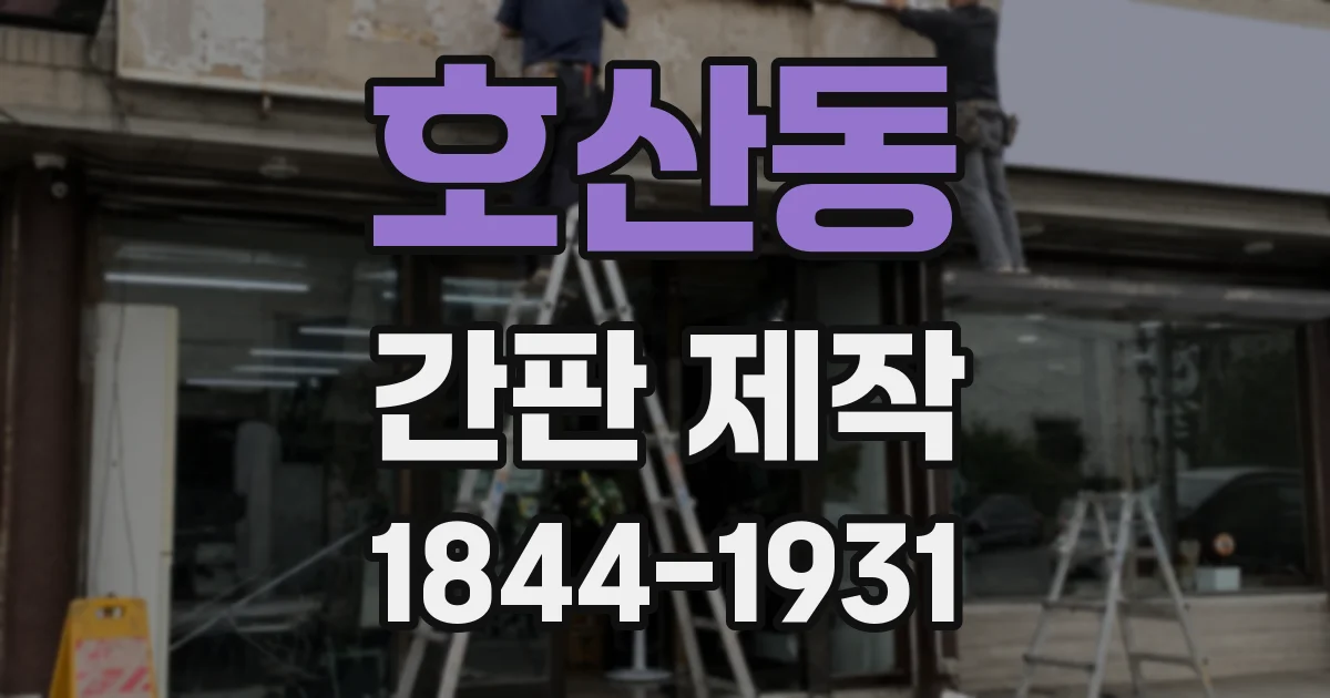 호산동 간판 제작
