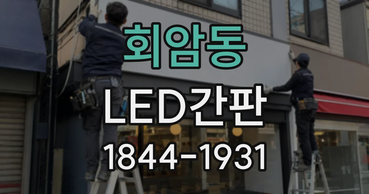 회암동 LED간판