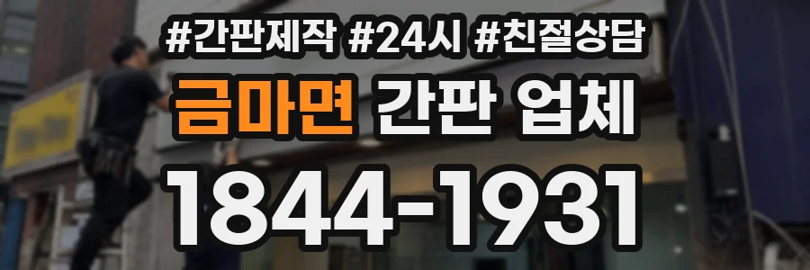 금마면 간판 업체