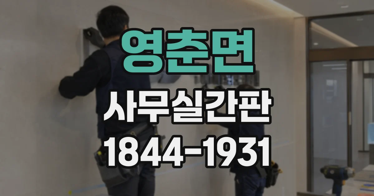 영춘면 사무실간판