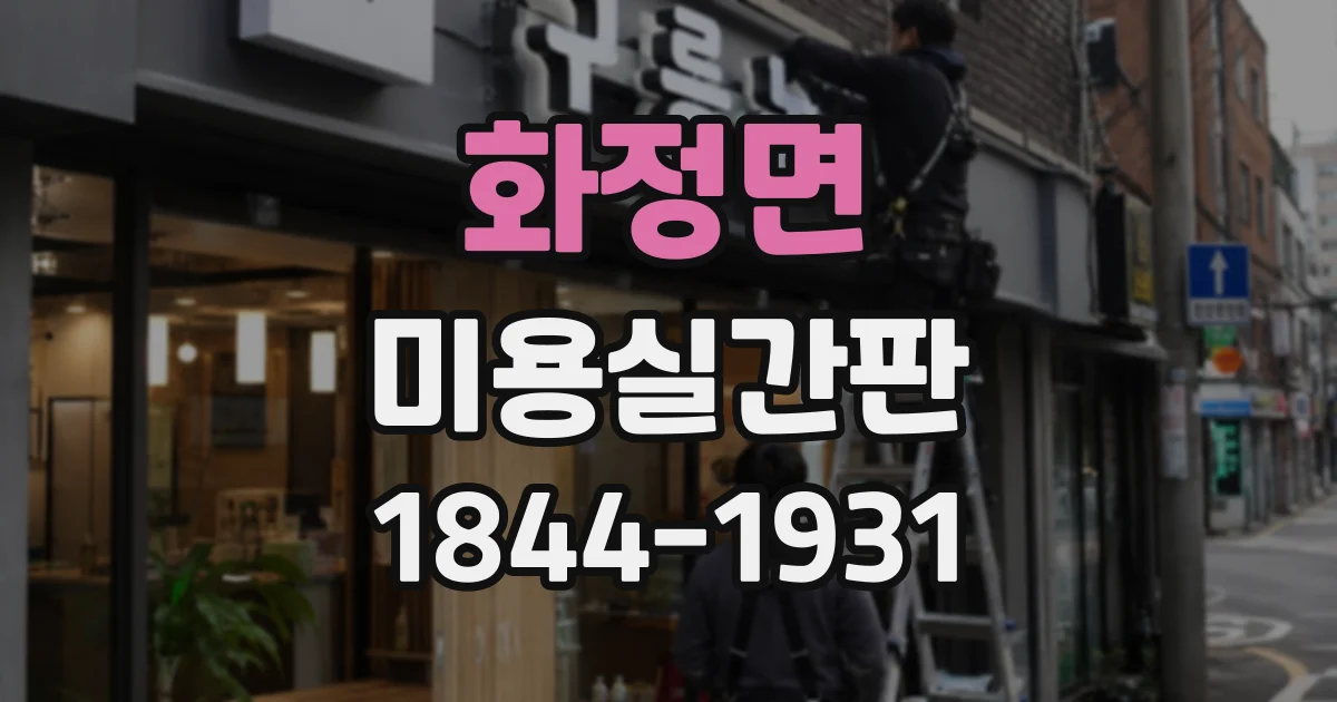 화정면 미용실간판