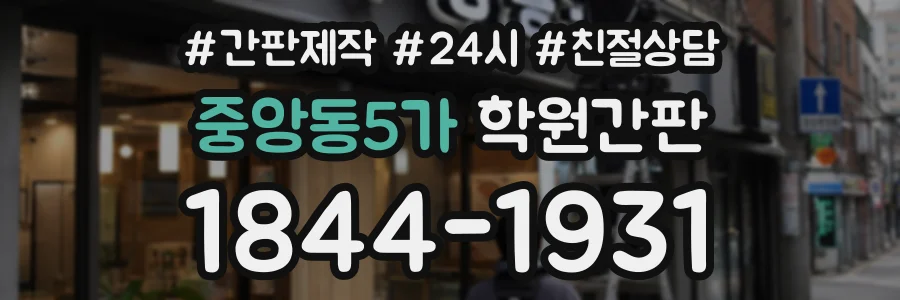 중앙동5가 학원간판 상담 전화 1844-1931