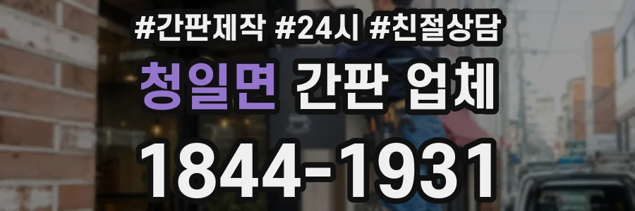청일면 간판 업체