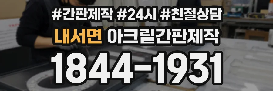 내서면 아크릴간판제작 상담 전화 1844-1931