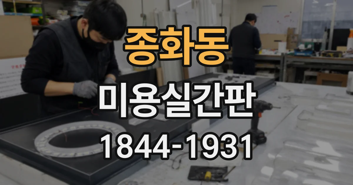 종화동 미용실간판