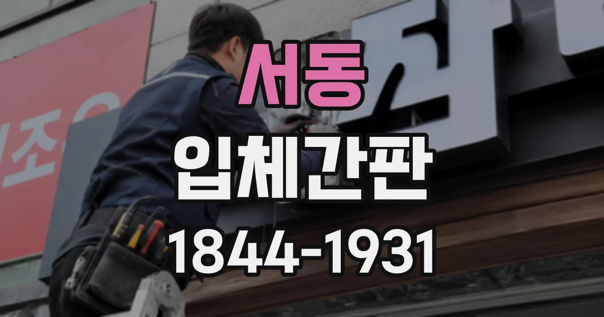 서동 입체간판