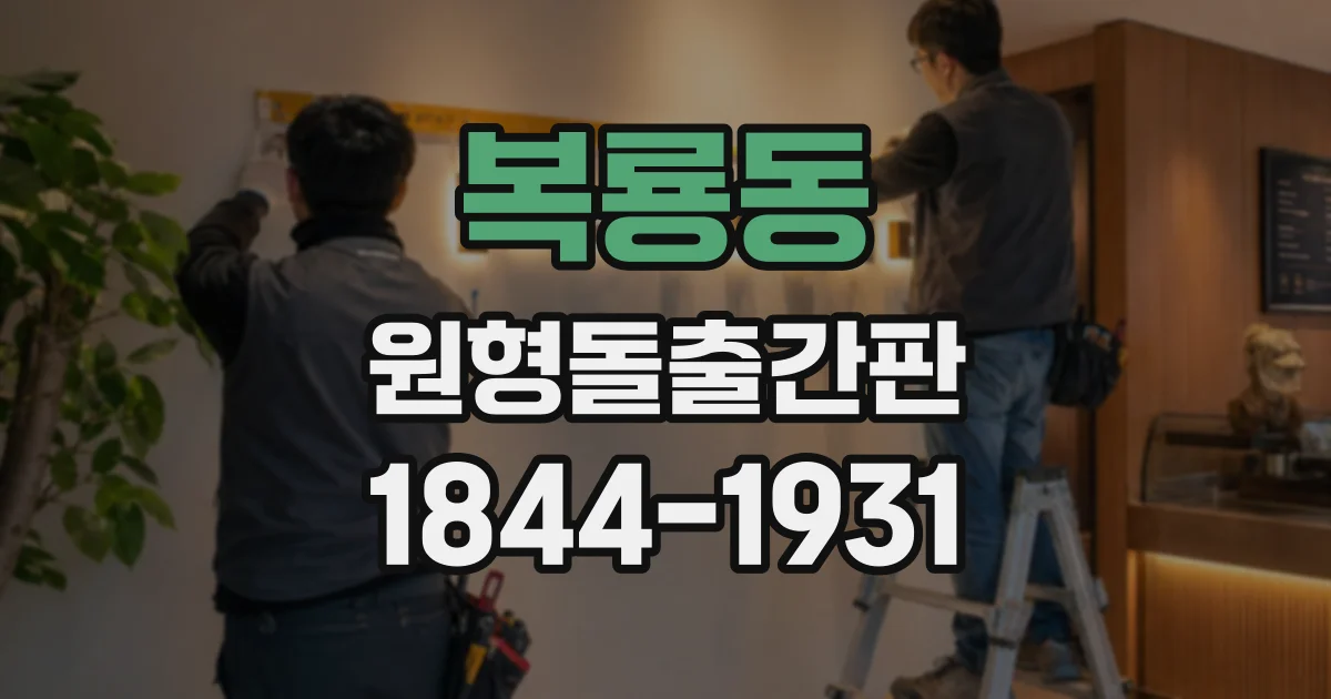 복룡동 원형돌출간판