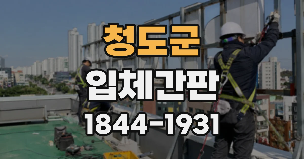 청도군 입체간판