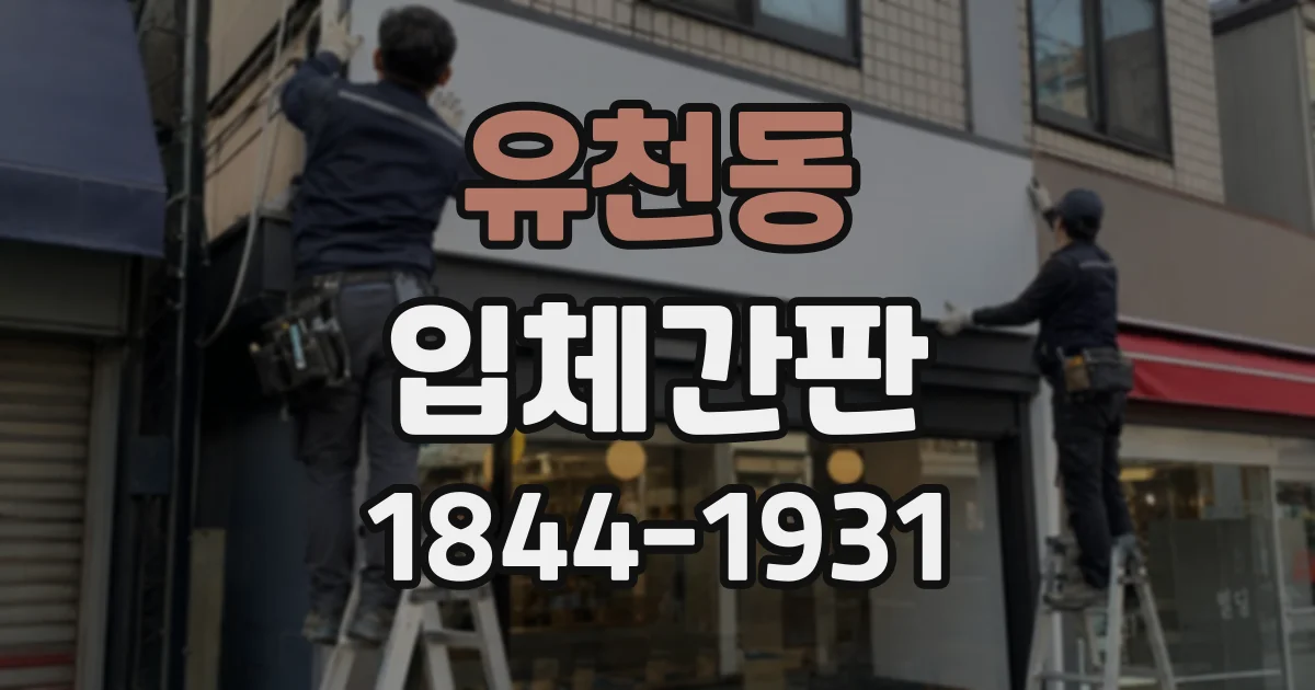 유천동 입체간판