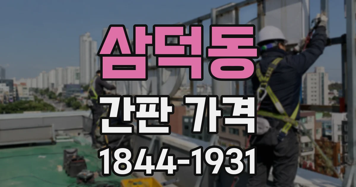 삼덕동 간판 가격