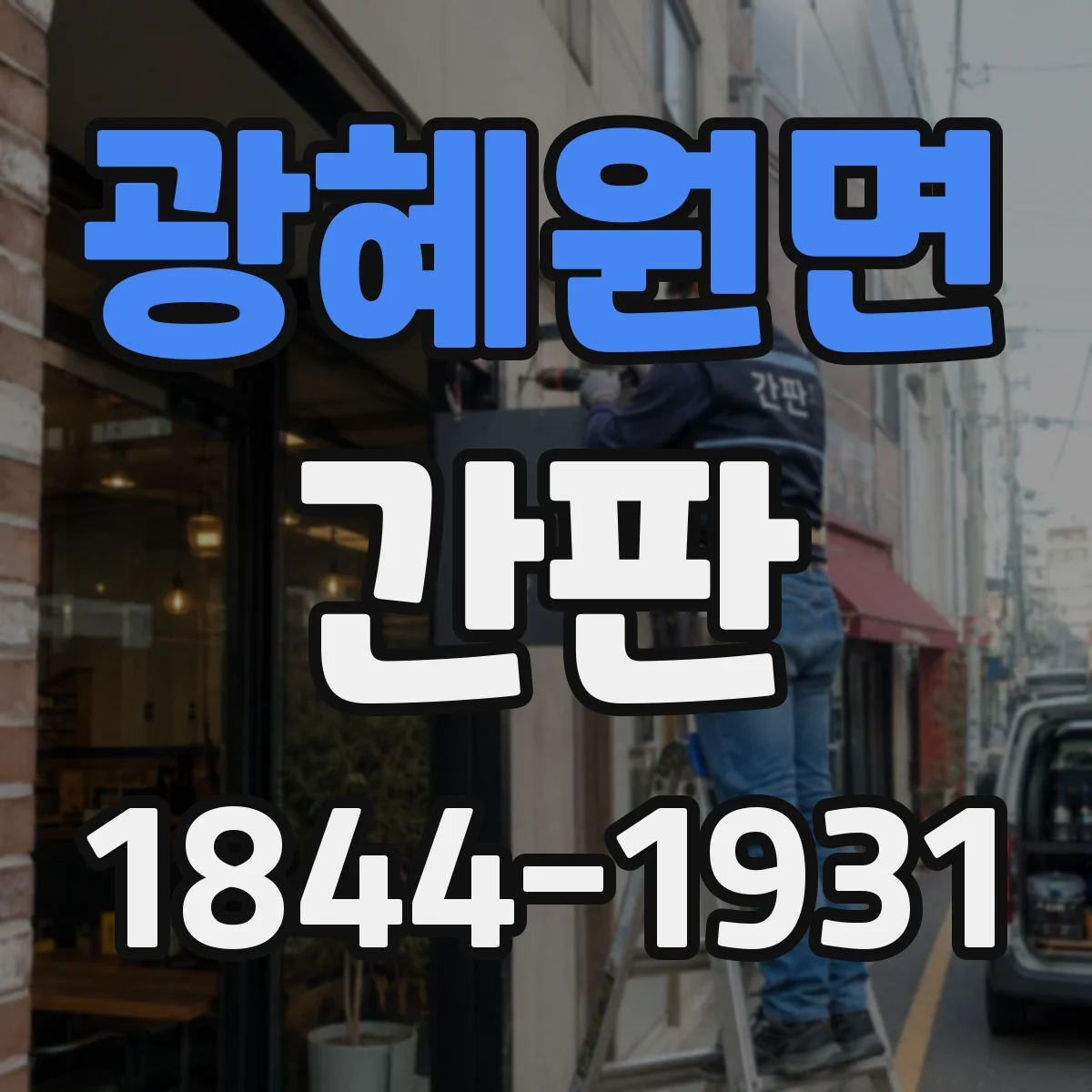 광혜원면 간판