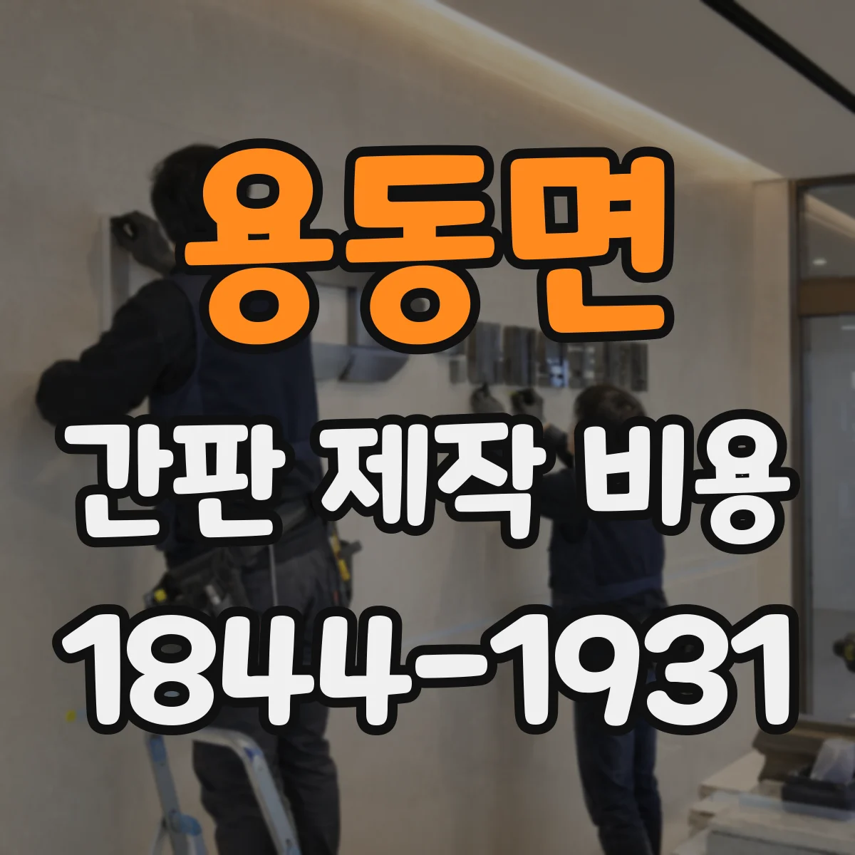 용동면 간판 제작 비용