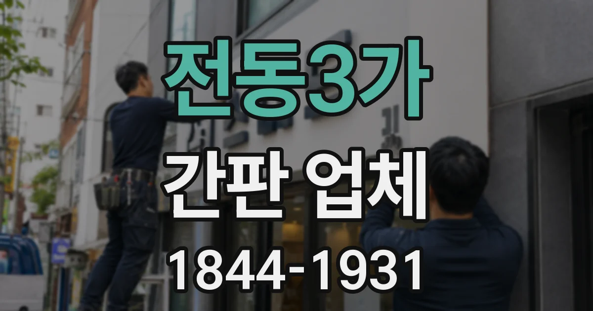 전동3가 간판 업체