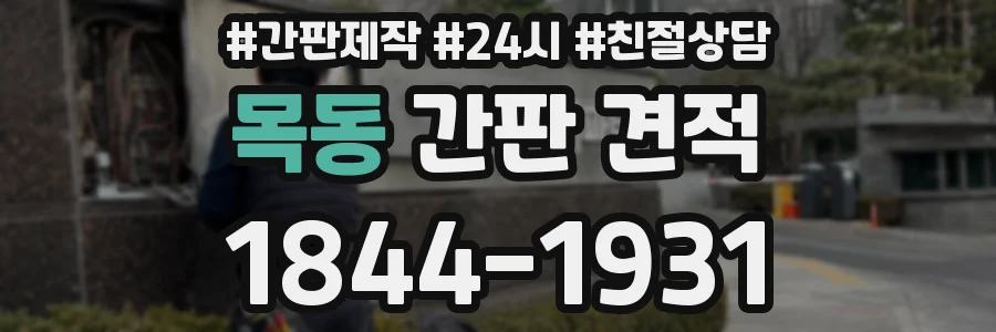 목동 간판 견적
