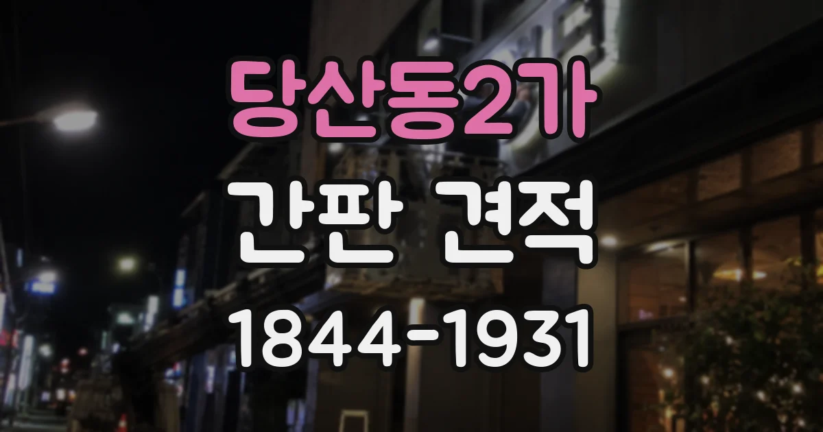 당산동2가 간판 견적