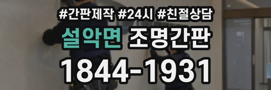 설악면 조명간판 상담 전화 1844-1931