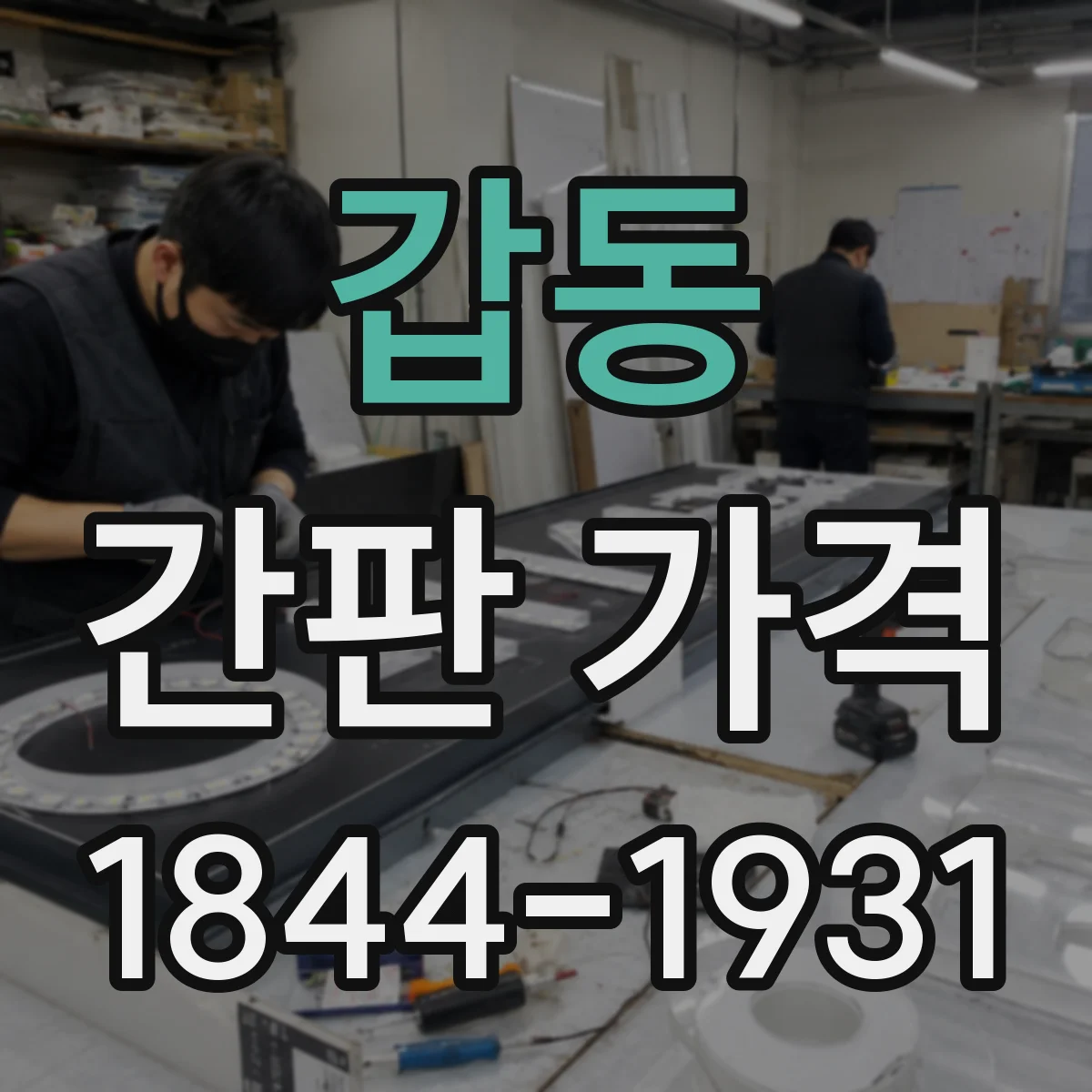 갑동 간판 가격
