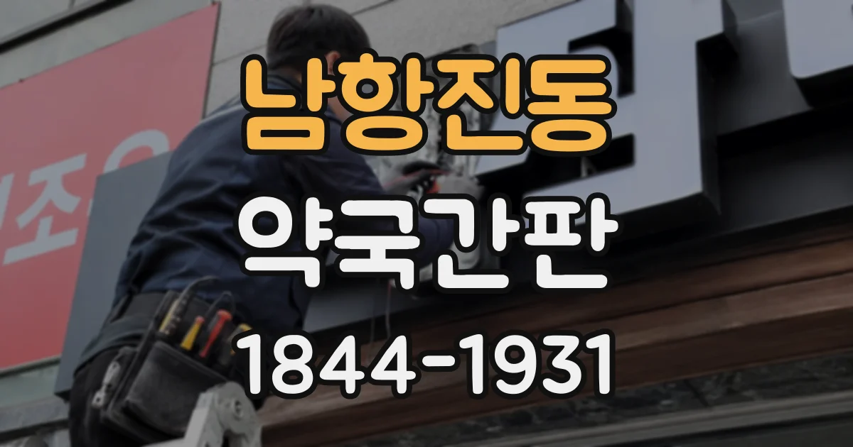 남항진동 약국간판