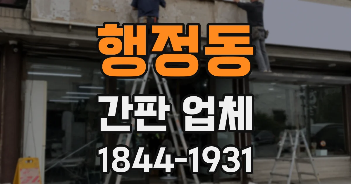 행정동 간판 업체