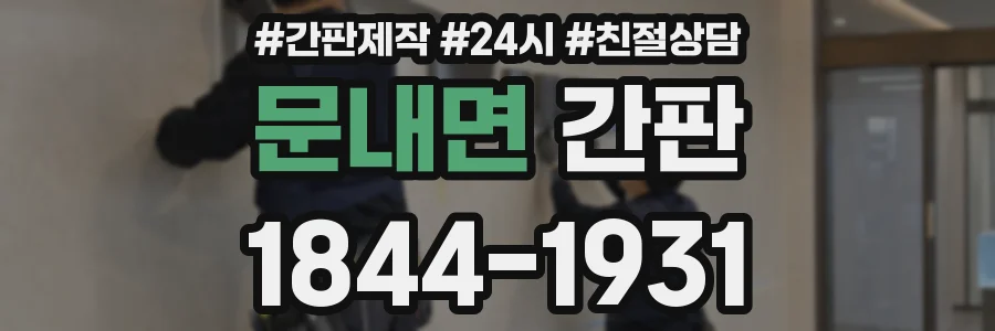 문내면 간판