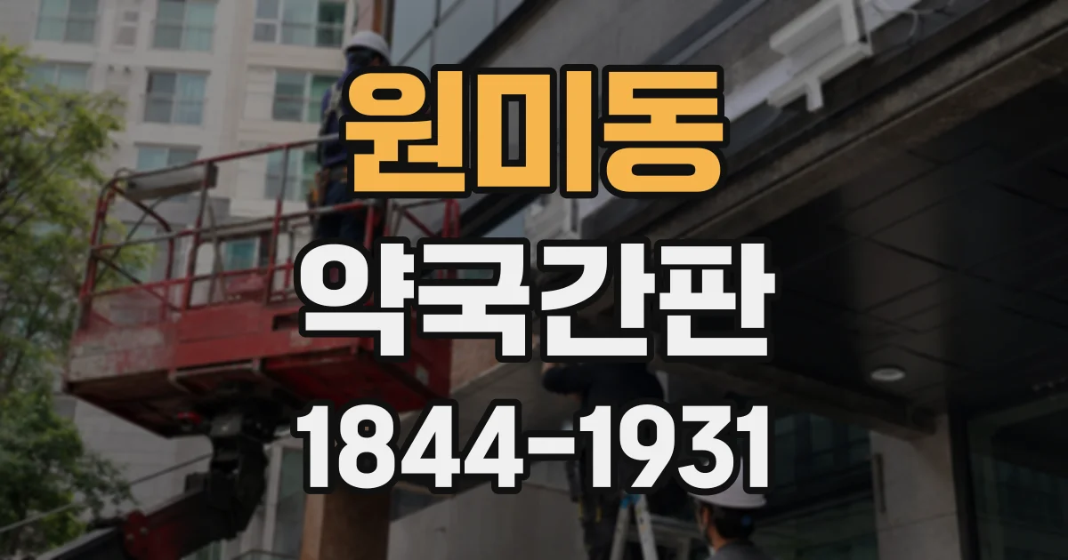 원미동 약국간판