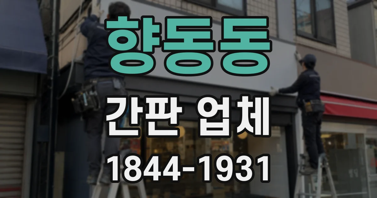 향동동 간판 업체