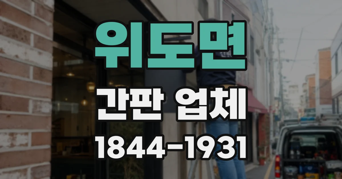 위도면 간판 업체