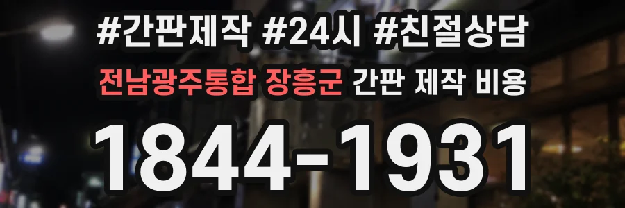 전남광주통합 장흥군 간판 제작 비용