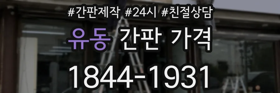 유동 간판 가격