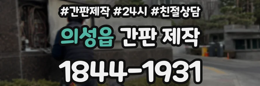 의성읍 간판 제작