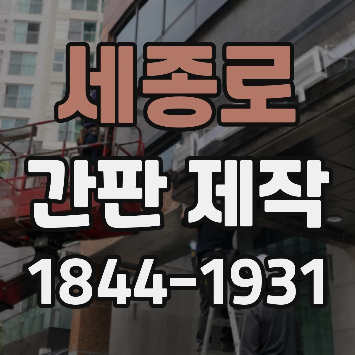 세종로 간판 제작