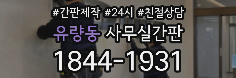 유량동 사무실간판 상담 전화 1844-1931