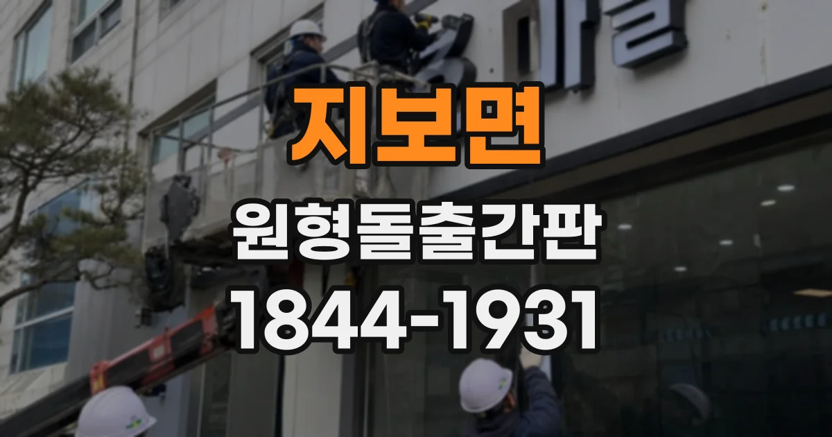 지보면 원형돌출간판