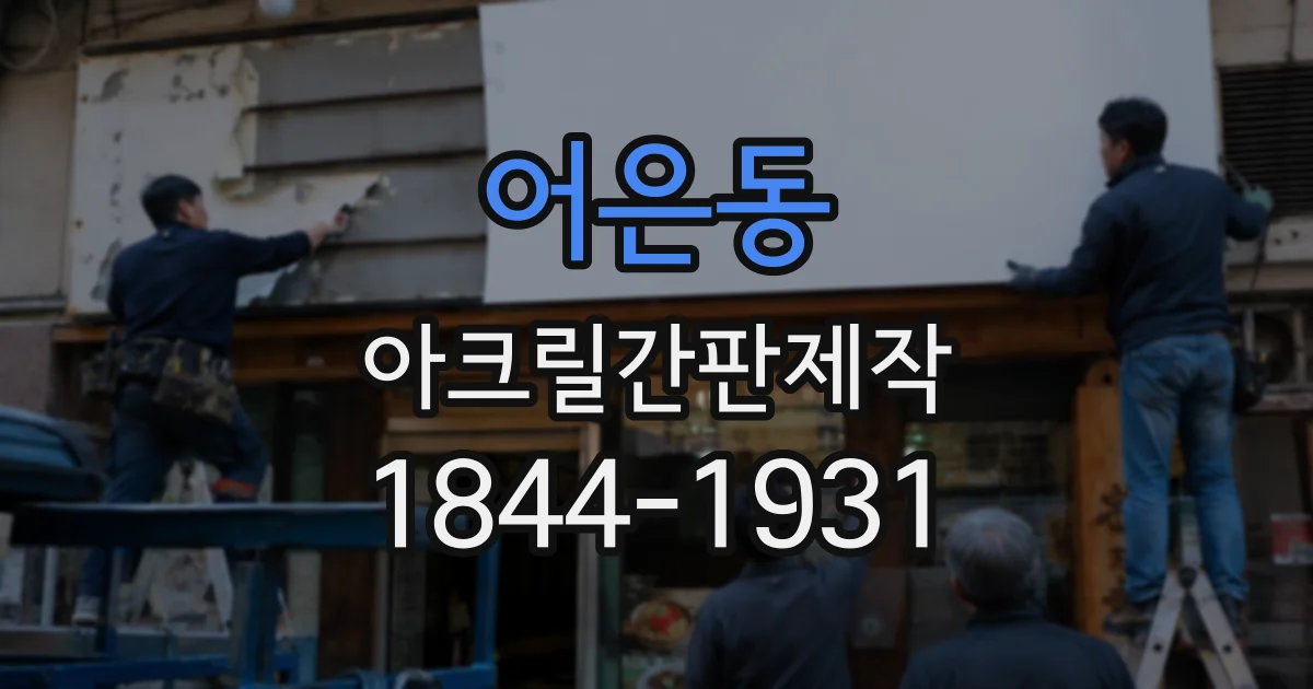 어은동 아크릴간판제작