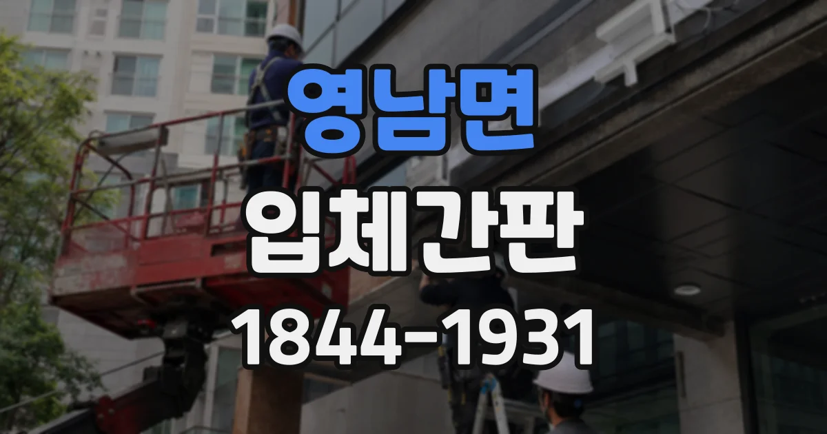 영남면 입체간판