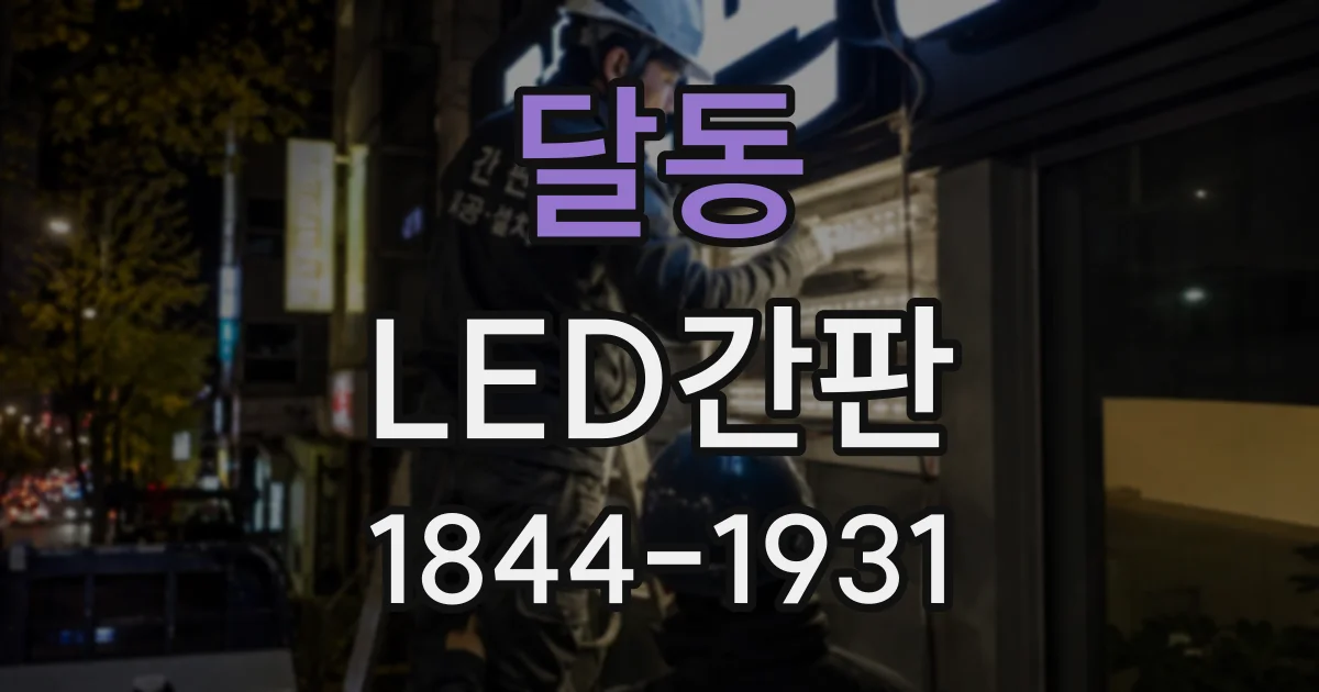 달동 LED간판
