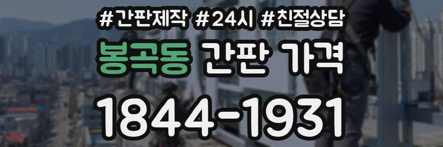 봉곡동 간판 가격