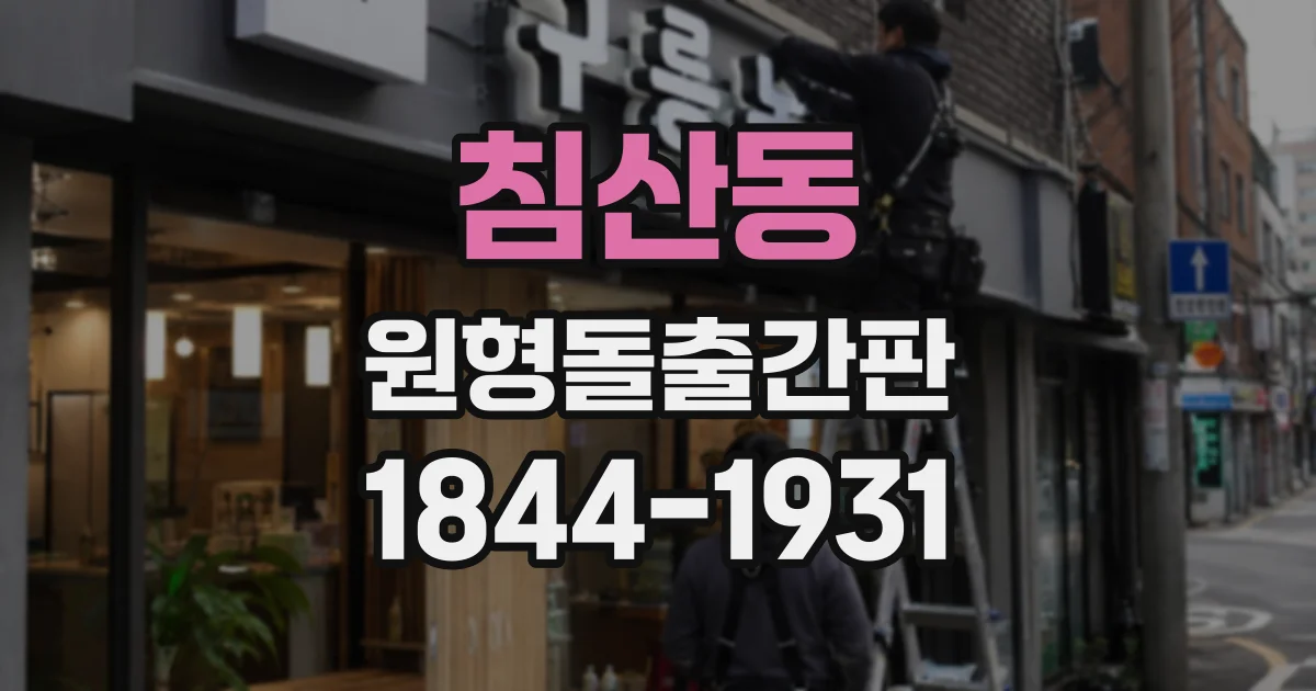 침산동 원형돌출간판